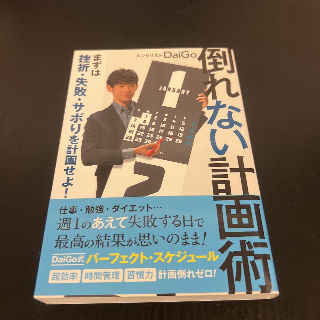 Amazon.co.jp: 倒れない計画術 まずは挫折失敗サボりを計画せよ